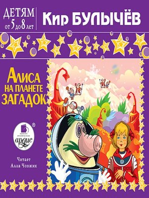 cover image of Алиса на планете загадок